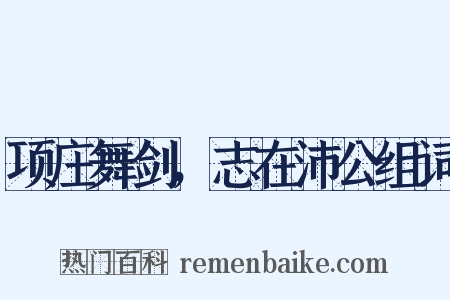 项庄舞剑，志在沛公组词是什么意思的图片